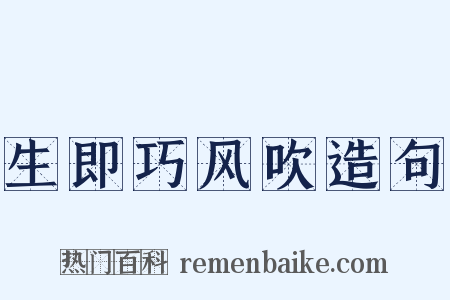 生即巧风吹造句是什么意思的图片